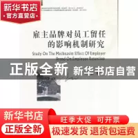 正版 雇主品牌对员工留任的影响机制研究 钟鑫著 西南财经大学出