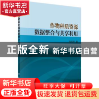 正版 作物种质资源数据整合与共享利用 司海平著 科学出版社 9787