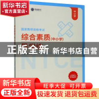 正版 综合素质(中小学)导学练 编者:王慧敏//刘源|责编:郑丹 厦门