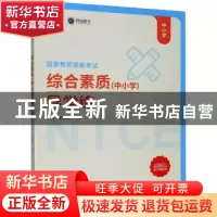 正版 综合素质(中小学)导学练 编者:王慧敏//刘源|责编:郑丹 厦门