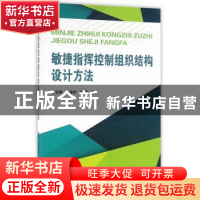 正版 敏捷指挥控制组织结构设计方法 修保新,张维明,牟亮 著