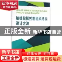 正版 敏捷指挥控制组织结构设计方法 修保新,张维明,牟亮 著