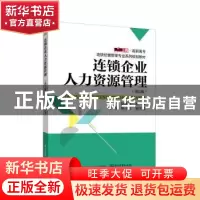 正版 连锁企业人力资源管理 赵根良 主编 电子工业出版社 978712