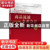 正版 商品流通企业会计 史玉光 编著 电子工业出版社 9787121294