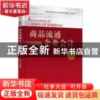 正版 商品流通企业会计 史玉光 编著 电子工业出版社 9787121294
