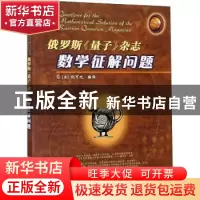 正版 俄罗斯《量子》杂志数学征解问题 编者:(美)阮可之|责编:张