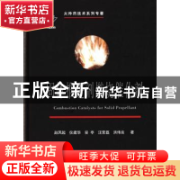 正版 固体推进剂燃烧催化剂 赵凤起[等]著 国防工业出版社 978711