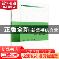 正版 长江三角洲地区水害间接经济影响研究:理论、模型与评估 姜
