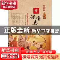正版 刚健有为:自强不息与勇毅力行 肖东发主编 现代出版社 97875
