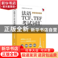 正版 法语TCF、TEF考试词汇(配套APP背单词) 编者:吕玉冬|责编: