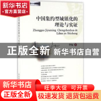 正版 中国集约型城镇化的理论与实证 李标著 西南财经大学出版社