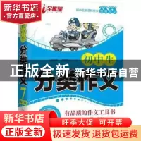正版 初中生分类作文:七年级 高晓春,刘承沅 北京时代华文书局有