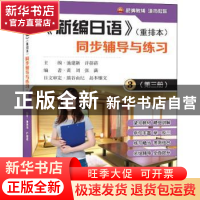 正版 《新编日语》同步辅导与练习:重排本:第三册 池建新,许蓓蓓