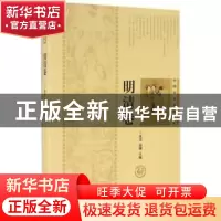 正版 中国历史悬疑系列:明清卷 范荧,俞钢主编 上海辞书出版社 9