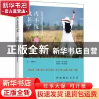 正版 再不练爱,就老了:一本神奇的都市女性幸福修炼手册 小刀老
