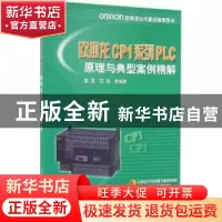 正版 欧姆龙CP1系列PLC原理与典型案例精解 霍罡,苏强等编著 机