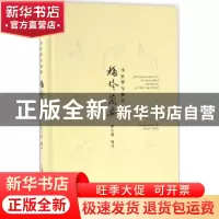 正版 马尔智与他的《梅伶兰姿》 谢小珮编译 上海辞书出版社 9787