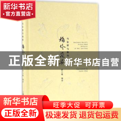 正版 马尔智与他的《梅伶兰姿》 谢小珮编译 上海辞书出版社 9787