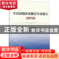 正版 全国易地扶贫搬迁年度报告:2018 国家发展和改革委员会编 人