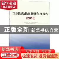 正版 全国易地扶贫搬迁年度报告:2018 国家发展和改革委员会编 人