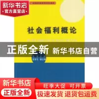 正版 社会福利概论 胡务主编 西南财经大学出版社 9787550424814