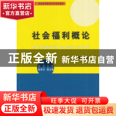 正版 社会福利概论 胡务主编 西南财经大学出版社 9787550424814