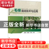 正版 毛梾栽培技术与应用 吴雪燕 黄河水利出版社 9787550928190