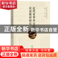 正版 近代来华外交官汉语教材研究 王澧华,吴颖主编 广西师范大