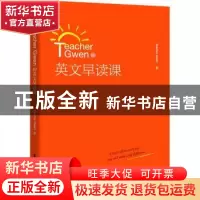 正版 Teacher Gwen的英文早读课 Teacher Gwen 电子工业出版社 97