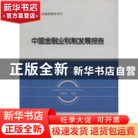 正版 中国金融业税制发展报告 尹音频等著 西南财经大学出版社 97