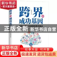 正版 跨界的成功基因:传统企业的互联网转型关键点 孙云柏 北京理