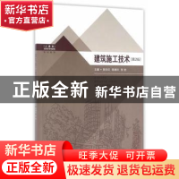 正版 建筑施工技术 吴志红,陈娟玲,张会 主编 东南大学出版社
