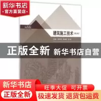 正版 建筑施工技术 吴志红,陈娟玲,张会 主编 东南大学出版社