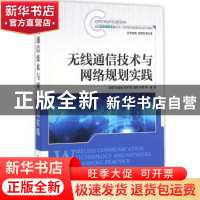 正版 无线通信技术与网络规划实践 高鹏,陈崴嵬,曾沂粲 等 人民邮