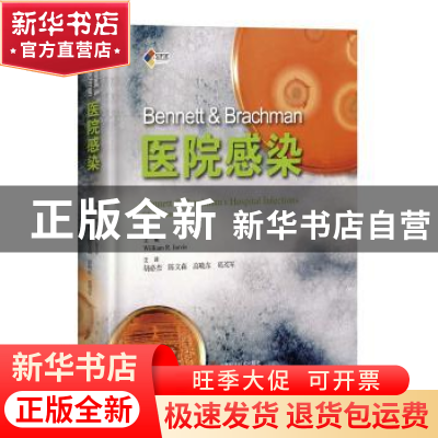 正版 Bennett & Brachman医院感染 william R.Jarvis 上海科学技