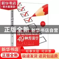 正版 终结拖延症的49种方法 海韵著 中国纺织出版社 978751805442