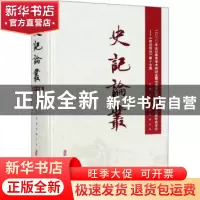 正版 史记论丛:第十七集:二〇二〇年史记曲阜学术研讨会暨中国史
