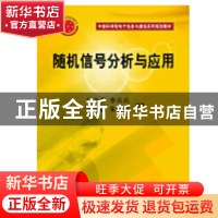 正版 随机信号分析与应用 马文平 李兵兵 田红心 朱晓明 科学出版