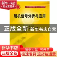 正版 随机信号分析与应用 马文平 李兵兵 田红心 朱晓明 科学出版