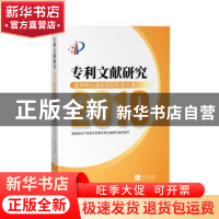 正版 专利文献研究2019——宽带移动通信网和轨道交通 编者:国家