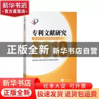 正版 专利文献研究2019——宽带移动通信网和轨道交通 编者:国家