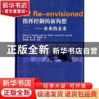 正版 指挥控制的新构想:企业的未来 (美)瓦西利乌 等著 国防工