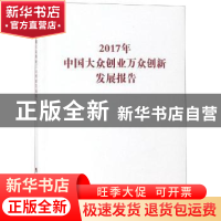 正版 2017年中国大众创业万众创新发展报告 何立峰主编 人民出版