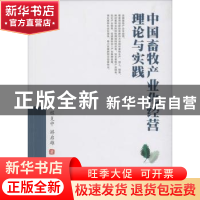 正版 中国畜牧产业化经营理论与实践 程支中,游启雄 著 西南财