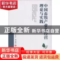 正版 中国畜牧产业化经营理论与实践 程支中,游启雄 著 西南财