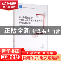 正版 收入分配演进对中等收入阶段生产率提升的影响机制研究 李景