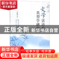 正版 文学话语的类型学研究 王汶成著 人民出版社 9787010198217