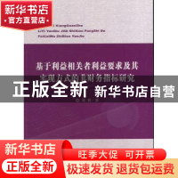 正版 基于利益相关者利益要求及其实现方式的非财务指标研究 刘利