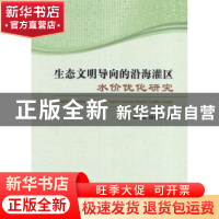 正版 生态文明导向的沿海灌区水价优化研究 辛宝贵,候贵生 著