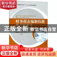 正版 财务报表编制技能复习指导书 编者:高汉 合肥工业大学出版社